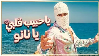 أغنية ياحبيب قلبي يانانو توليت  تريند      دندنها