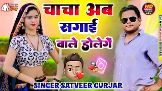  chacha ab sagai singer satveer gurjar dheeru