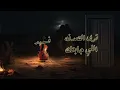 تبختر ( وش المانع احبك ) | صالح اليامي & فهد السليطي 2024