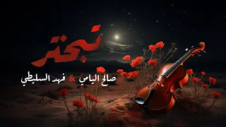 تبختر   وش المانع احبك     صالح اليامي   فهد السليطي      دندنها