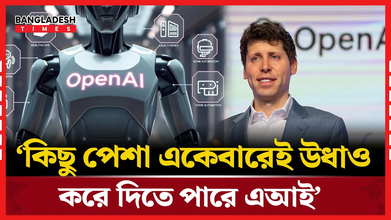 এআই-ই এখন সিদ্ধান্ত নেবে, চাকরি হারাবে মানুষ: স্যাম অল্টম্যানের সতর্কবার্তা