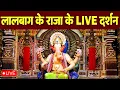 Download Lagu LIVE : Lalbaugcha Raja 2025 Darshan || लालबागचा राजा लाइव दर्शन || From Lalbaugcha Mandir Mumbai2025