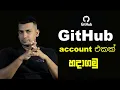 How to create GitHub account Github SingUp Github account sinhala GitHub GitHub Sinhala