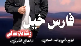 رافع العكوكي فارس خيل وشانة عالي 