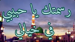 أنشودة رسمتك يا حبيبي في خيالي ولم أرسم سواك في لوح بالي الشيخ حسين مرعي 