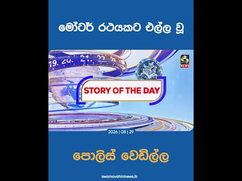 මෝටර් රථයකට එල්ල වූ පොලිස් වෙඩිල්ල