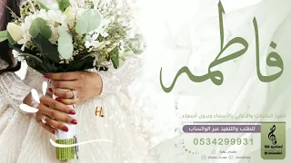 اغنيه فخمه باسم فاطمه زفه باسم فاطمه جديد 
