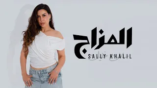 Sally Khalil El Mazag Official Lyric Video 2025 سالي خليل المزاج فركش فركش 