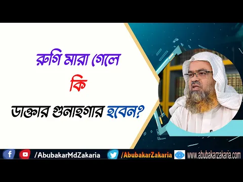 প্রশ্ন : রুগি মারা গেলে কি ডাক্তার গুনাহগার হবেন?