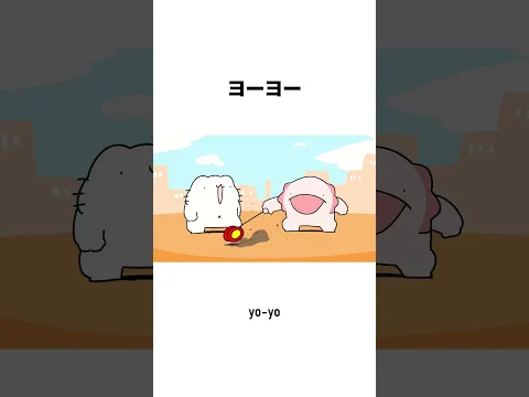 ヨーヨー