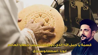 قسمة يا حمل الله الذي بأوجاعك حملت خطايا العالم ابونا اسطفانوس رزق 