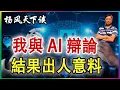 Download Lagu 👉 我與 AI 辯論  結果出人意料.. 2025 0828