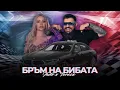 Download Lagu IHITO x TEREZA - BRUM NA BIBATA/ ИХИТО x ТЕРЕЗА - БРЪМ НА БИБАТА (Official video)