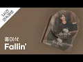 Download Lagu 홍이삭 - Fallin' 1시간 연속 재생 / 가사 / Lyrics