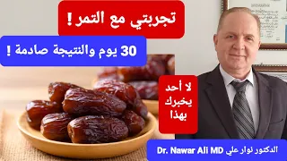تجربتي مع التمر مااكتشفته بعد 30 يوم مفاجأة ونتيجة أكبر من التوقعات لن تتخيل تأثيره 