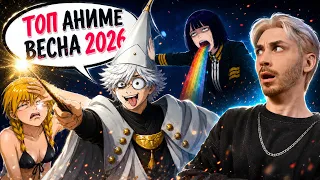 ТОП 10 АНИМЕ ВЕСНЫ 2026