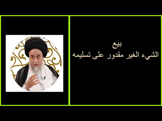 ⁣هل يجوز بيع الشارد أو الخاتم الواقع في البحر مثلا / السيد صباح شبر/ احكام التجارة 37
