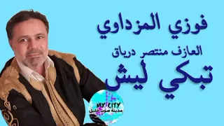 اغاني ليبيه مرسكاوى فوزي المزداوي تبكي ليش العازف منتصر درياق 2025 
