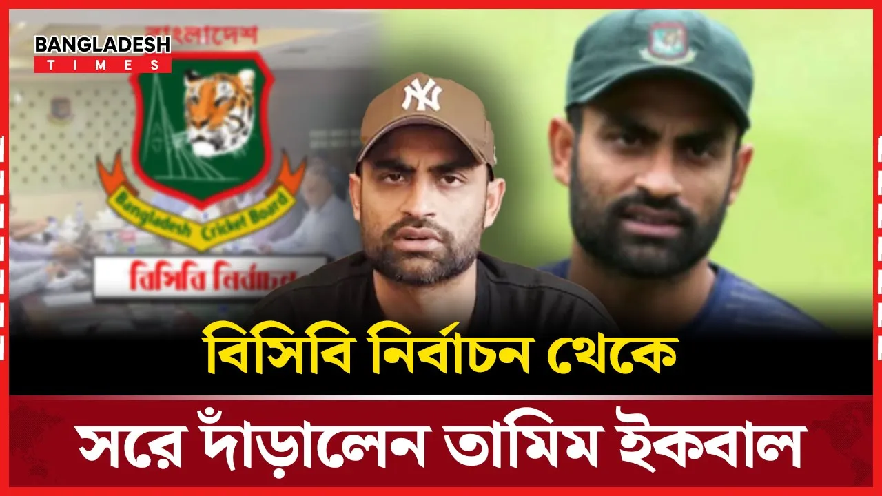 তামিমসহ ১৫ ক্লাবের প্রার্থিতা প্রত্যাহার, বিসিবি নির্বাচনে অস্থিরতা