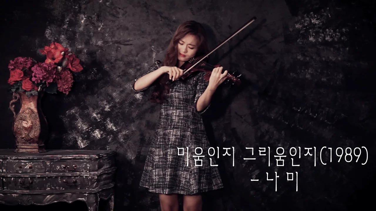 미움인지 그리움인지 - 조아람 전자바이올린(Jo A Ram violin cover) 미움인지 그리움인지 - 조아람 전자바이올린(Jo A Ram violin cover)