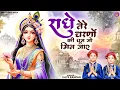 Download Lagu राधे तेरे चरणों की धूल जो मिल जाए | Radhe Tere Charno Ki | Vats Bandhu | Krishna New Bhajan 2025