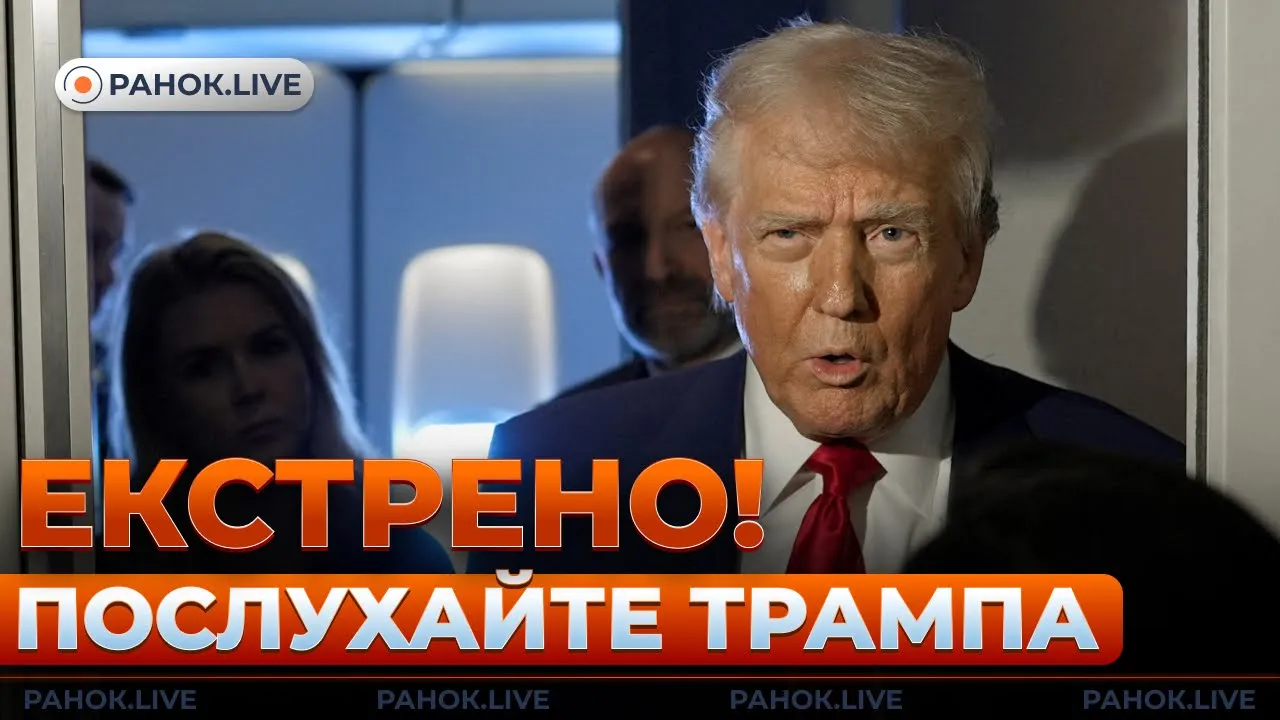 Трамп назвал дату заключения мира с РФ — эфир Ранок.LIVE