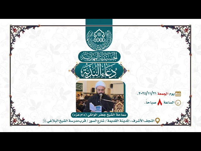 ⁣مجلس دعاء الندبة - الشيخ جعفر الوائلي - الحسينية المهدية - النجف الأشرف