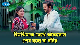 রিমঝিমকে দেখে আফসোস শেষ হচ্ছে না বদির | Manage Master | Rtv Drama Funny Clip
