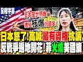 Download Lagu 【全程字幕】日本人也怒了! 高喊:我們最有資格譴責川普 全球\