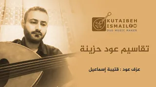 عزف عود حزين مقام الصبا 