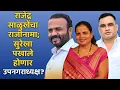 Download Lagu satara newsराजेंद्र साळुंखेंचा राजीनामा;सुरेखा पखाले होणार उपनगराध्यक्ष?