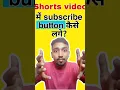 Download Lagu 2023 | Short Video me subscribe button kaise lagaye | Subscribe not show on short video 😢 #shorts