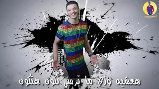 هعيشها وزي ما ترسي تكون هتكوون  حوده بندق الفظيع حالةواتس من مهرجان  مفيش سالك بيسلكليي  جديد      دندنها