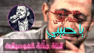 يا حبيبي      جورج وسوف     حفلة الوادي دندنها