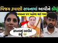 Download Lagu Vijay rupani બહેનના સપનામાં આવીને કર્યું?😳 આજે રૂપાણી સપનામાં આવીને જોઇલો?🧐vijay rupani viral video