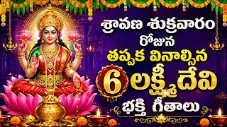 శ్రావణ శుక్రవారం రోజున తప్పక వినాల్సిన 6 లక్ష్మీదేవి భక్తి గీతాలు | Top 6 Lakshmi Devi Songs