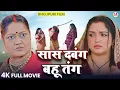 Download Lagu FULL MOVIE | सास दबंग बहू तंग | SAAS DABANG BAHU TANG ( भोजपुरी फिल्म ) | NEW BHOJPURI FILM 2025 