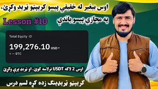 اوس بیغیر له پیسو کریپټو ټرید وکړئ  دوه لاکه مجازي      فري ترلاسه کړئ  او ټریډ پرې وکړئ  لسم درس دندنها