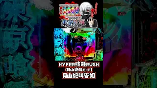 僕のだぞ E東京喰種 月山絶叫モード 月山絶叫告知 