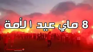 أغنية وداد 8ماي عيد الأمة  أغنية وداد 8ماي عيد الأمة