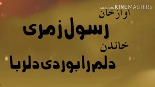 Afghan Mahali Dilam Ra Burdi Dilruba By RASOOL ZUMARAIافغان محلی رسول زمری ا 