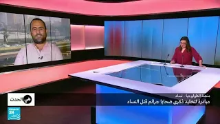 منصة انطولوجيا نساء مبادرة لتخليد ذكرى ضحايا جرائم قتل النساء 