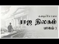Download Lagu ராஜ திலகம் | Part 3 |Tamil Audio Novel | Sarithira novel | FullStory | RJ Devi | KadhaiSolai.