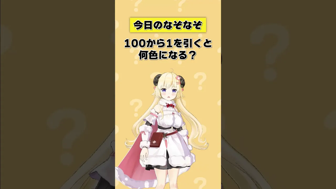 Q.100から1を引くと何色になる？ 【 #今日のわため 】 #shorts #hololive  #vtuber