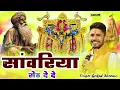 Download Lagu सांवरिया सेठ दे दे !! Gokul Sharma !! Sanwariya Seth De De 2 !! सांवरिया सेठ भजन | Krishna Song