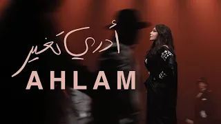 Ahlam Adry Tgheer 2025 أحلام أدري تغير حصريا ألبوم العناق الأخير 