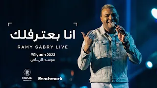 Ramy Sabry Ana Ba Tereflek Riyadh 2023 موسم الرياض 2023 رامي صبري أنا بعترفلك 