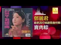 邓丽君 Teresa Teng - 賣肉粽 Mai Rou Zong (Official Audio)