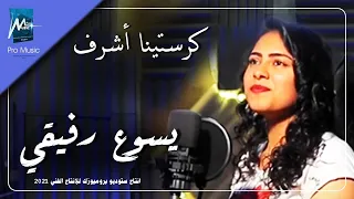 كرستينا اشرف يسوع رفيقي 