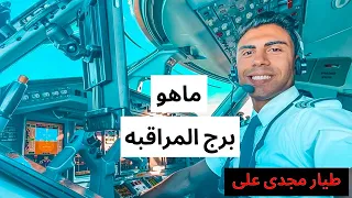 شرح برج المراقبه مع الطيار مجدى على 